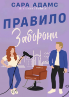 1 Правило Заборони  Сара Адамс