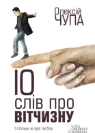 10 слів про Вітчизну  Олексій Чупа