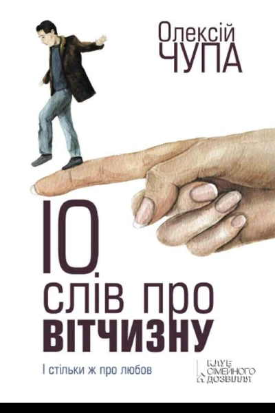 10 слів про Вітчизну  Олексій Чупа