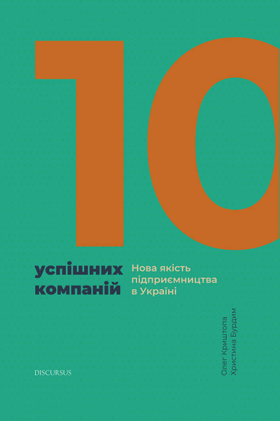 10 успішних компаній Нова якість підприємництва в Україні