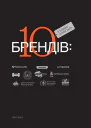 10 успішних українських брендів