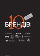 10 успішних українських брендів
