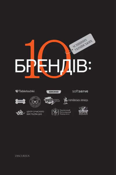 10 успішних українських брендів