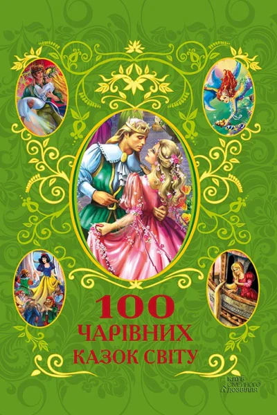 100 чарівних казок світу Літературнохудожнє видання Для середнього шкільного віку