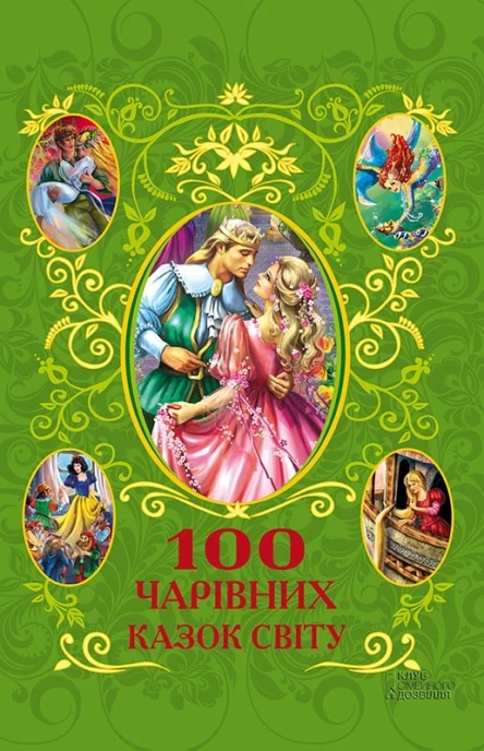 100 чарівних казок світу Літературнохудожнє видання Для середнього шкільного віку