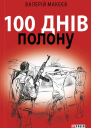 100 днів полону або Позивний 911