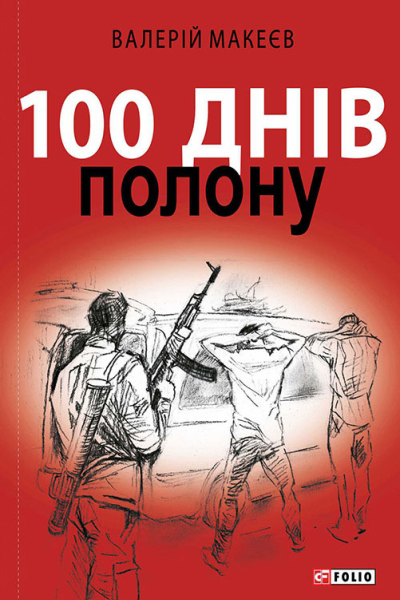 100 днів полону або Позивний 911