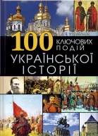 100 ключових подій української історії  ДВЖуравльов