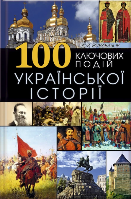 100 ключових подій української історії  ДВЖуравльов