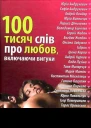 100 тисяч слів про любов включаючи вигуки