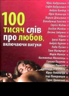 100 тисяч слів про любов включаючи вигуки