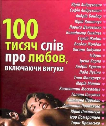 100 тисяч слів про любов включаючи вигуки