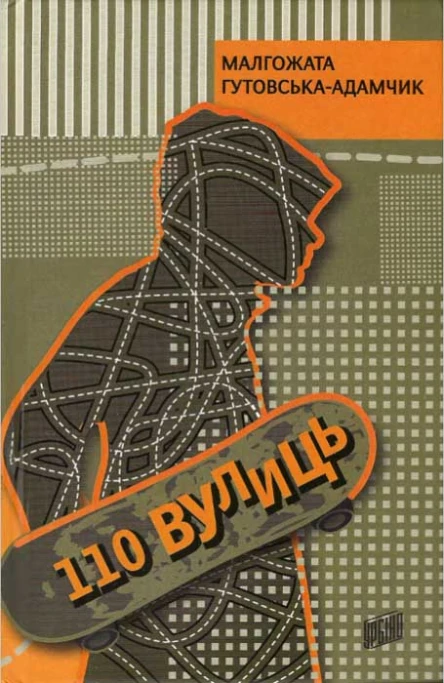 110 вулиць