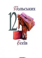 12 польських есеїв