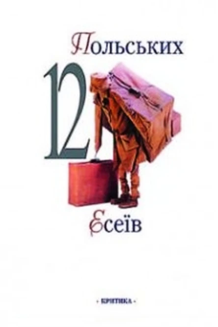 12 польських есеїв