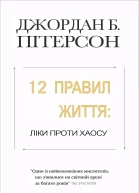 12 правил життя Ліки проти хаосу