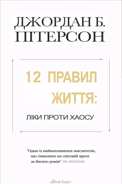 12 правил життя Ліки проти хаосу