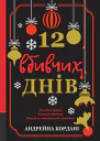 12 вбивчих днів
