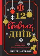 12 вбивчих днів