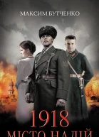 1918 Місто надій