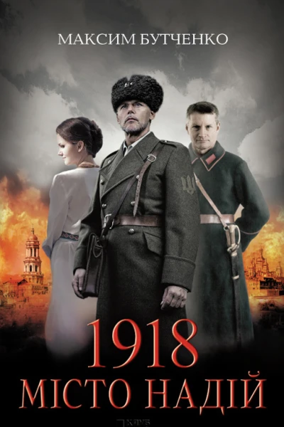 1918 Місто надій