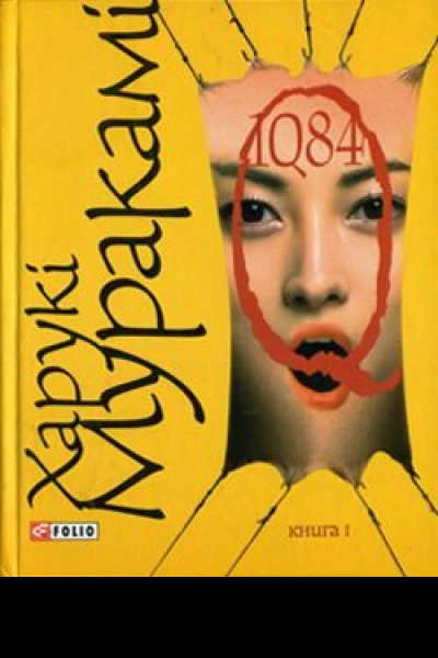 1Q82 Книга перша