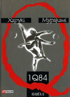 1Q84 Книга друга