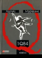 1Q84 Книга ІІ