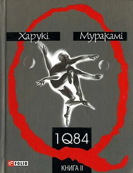 1Q84 Книга ІІ