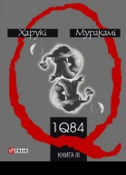 1Q84 Книга ІІІ