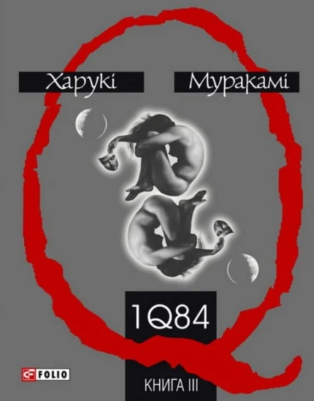 1Q84 Книга ІІІ
