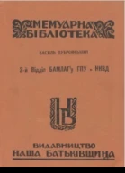 2й Відділ БАМЛАГу ГПУ  НКВД
