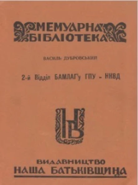 2й Відділ БАМЛАГу ГПУ  НКВД