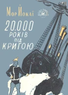 20000 років під кригою