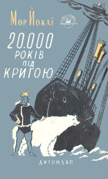 20000 років під кригою