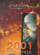 2001 Космічна одіссея