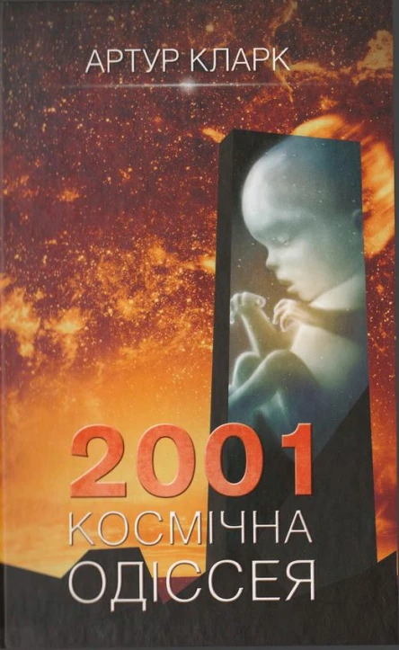 2001 Космічна одіссея
