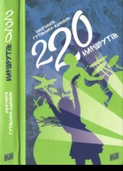 220 маршрутів