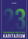 23 прихованих факти про капіталізм