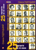 25 портретів на тлі епохи
