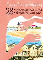 28 Наступного літа в той самий час