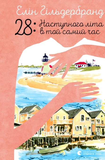 28 Наступного літа в той самий час