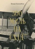 300 миль на схід