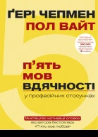 5 мов вдячності у професійних стосунках Мистецтво мотивації словом