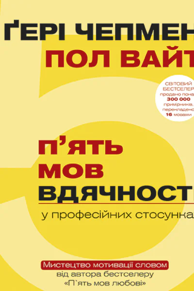 5 мов вдячності у професійних стосунках Мистецтво мотивації словом