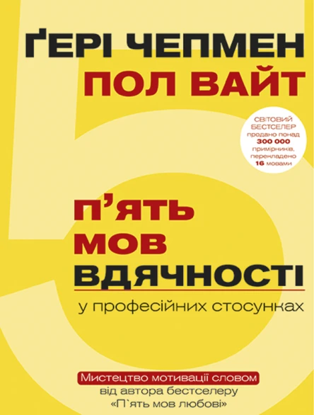 5 мов вдячності у професійних стосунках Мистецтво мотивації словом