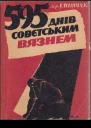 595 днів совєтським вязнем