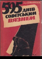595 днів совєтським вязнем