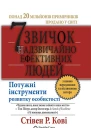 7 звичок надзвичайно ефективних людей