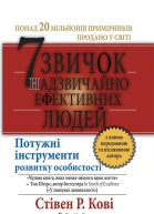 7 звичок надзвичайно ефективних людей